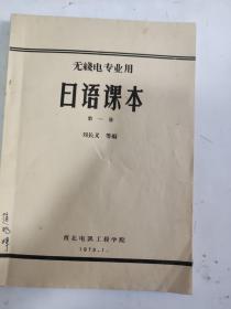 无线电专业用 日语课本第一册