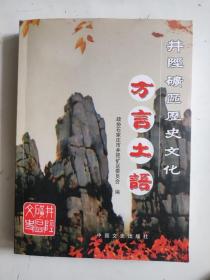 井陉矿区历史文化 : 方言土语