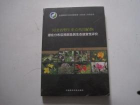 河北省野生重点药用植物潜在分布区预测及其生态适宜性评价