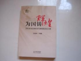 为国铸辉煌 70年来为共和国书写辉煌的杰出人物