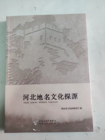 河北地名文化探源.