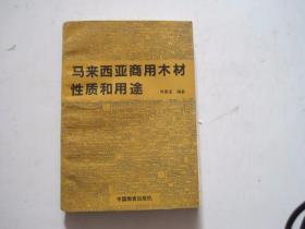 马来西亚商用木材性质和用途