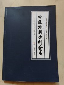 中医外科方剂全书