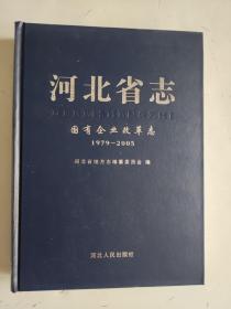 河北省志.国有企业改革志（1979~2005）