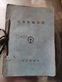 1963年 行车组织规则