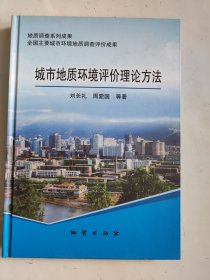 城市地質(zhì)環(huán)境評(píng)價(jià)理論方法
