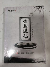 全真遇仙.