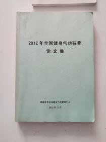 2012年全国健身气功获奖论文集