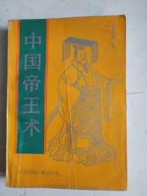 中国帝王术