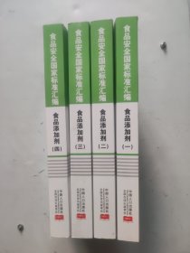 食品安全国家标准汇编.食品添加剂.1.2.3.4