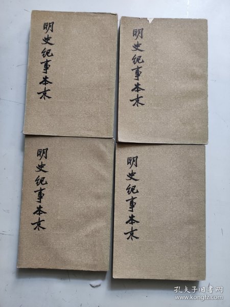 明史纪事本末_(清)谷應泰 撰_孔夫子旧书网