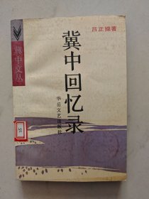 冀中回忆录