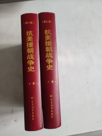 抗美援朝战争史 上下 册