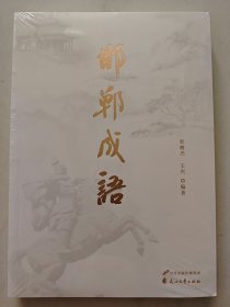 邯郸成语
