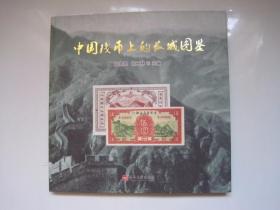 中国钱币上的长城图鉴