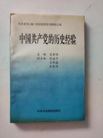 中国共产党的历史经验