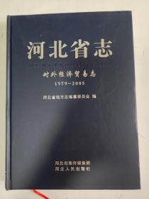 河北省志.对外经济贸易志（1979~2005）