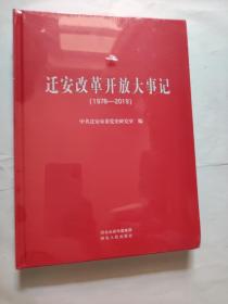 迁安改革开放大事记1978-2019