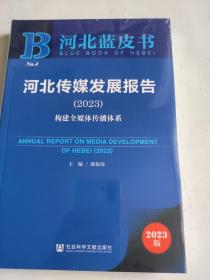 河北蓝皮书，河北传媒发展报告2023
