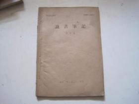 读书笔记 +读书笔记 2  湖北通讯增刊 1962年