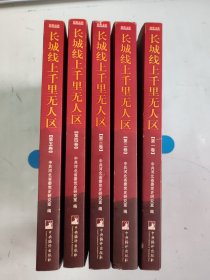 长城线上千里无人区(全五卷)