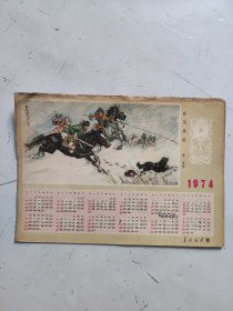 1974年年历  华北民兵 赠：跃马擒贼