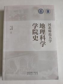 河北师范大学物理学院院史