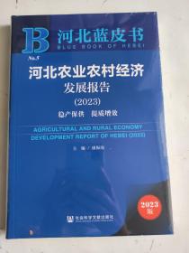 河北蓝皮书  河北农业农村经济发展报告2023