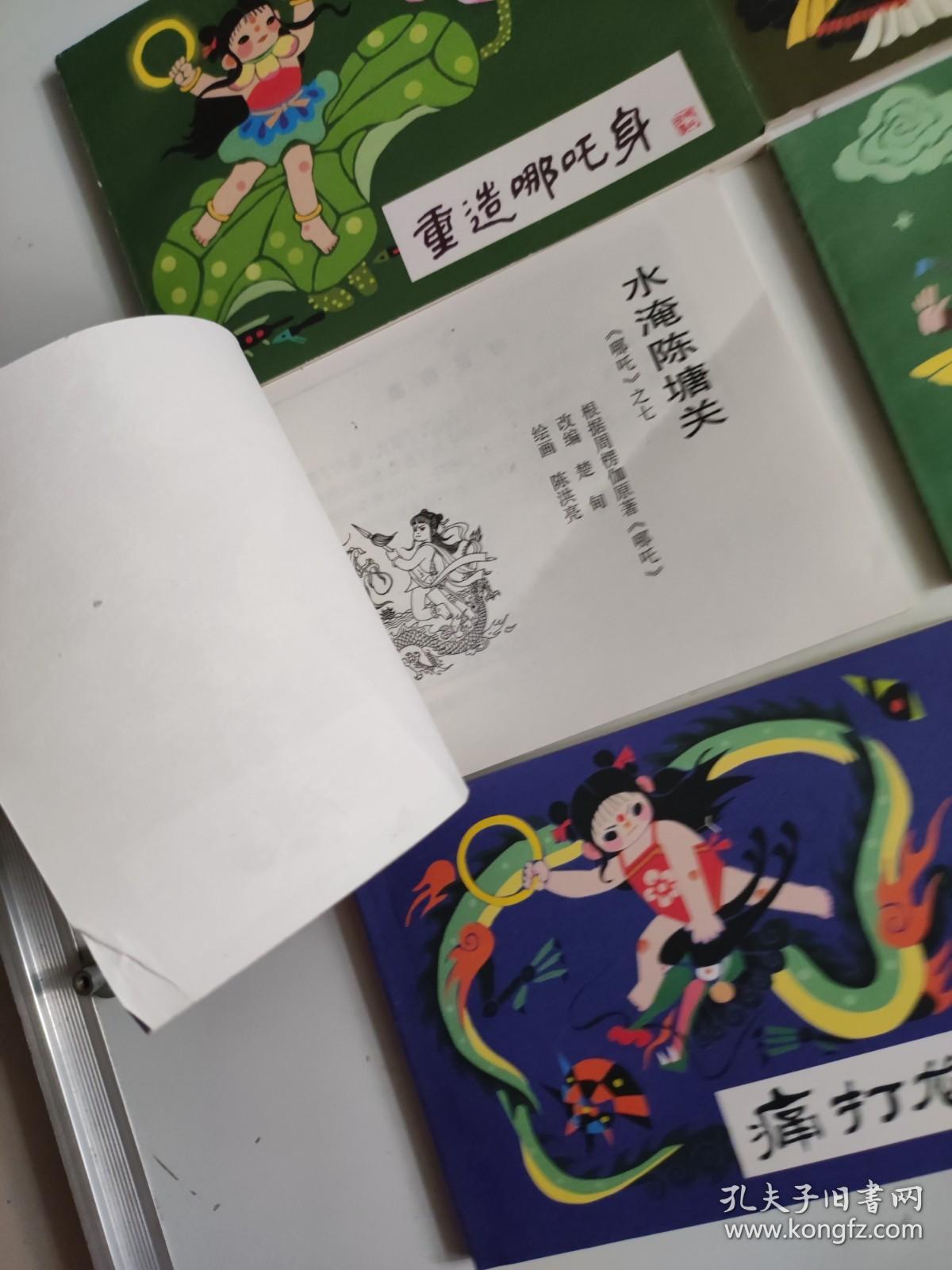 哪吒    50开 连环画（17本全）