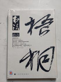 书法 月刊2014年11