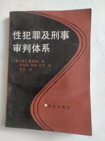 性犯罪及刑事审判体系