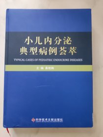 小儿内分泌典型病例荟萃，