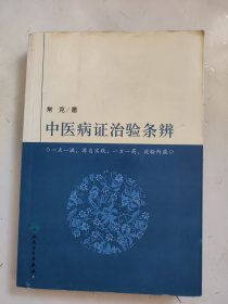 中医病证治验条辨