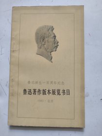 鲁迅著作版本展览书目