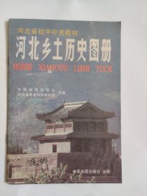 河北乡土历史图册