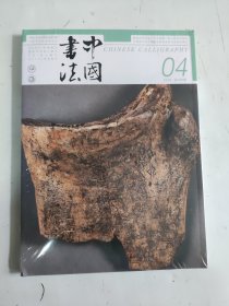 中国书法2023年4未开封