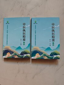 中医执医精要上下