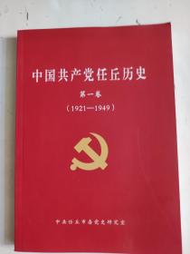 中国共产党任丘历史（第一卷）