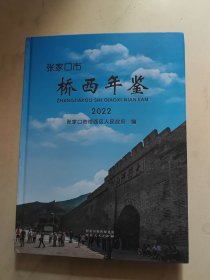 张家口市桥西年鉴 2022