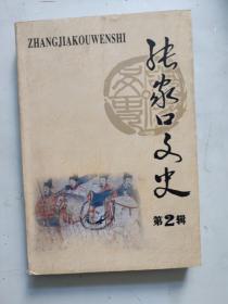 张家口文史 第2辑