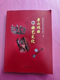 唐山戏曲和曲艺文化