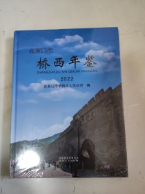 张家口市桥西年鉴2022  未开封