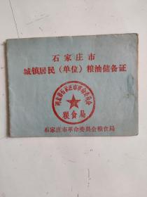 石家庄市城镇居民(单位)粮油储备证