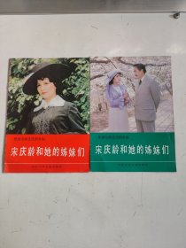 宋庆龄和她的姊妹们（根据电视连续剧改编.）画册2册合售
