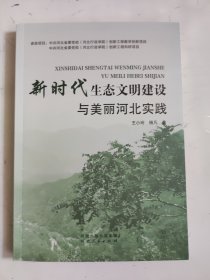 新时代生态文明建设与美丽河北实践