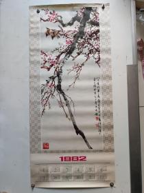 年历画1982《梅》黄幻吾