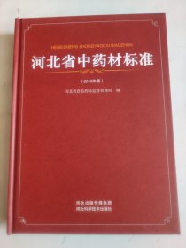 河北省中药材标准 2018年版，