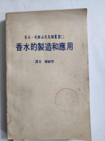 香水的制造和应用 ：香品、化粧品及皂类丛书二（馆藏