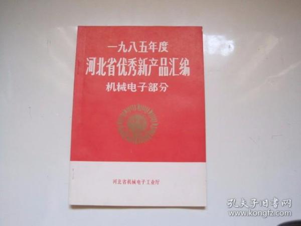 1985年度 河北省优秀新产品汇编 机械电子部分