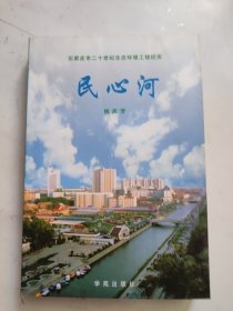 民心河